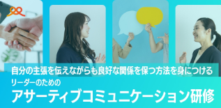 アサーティブコミュニケーション研修